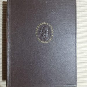 А. Н. Крилов. Вибрані праці. 1958