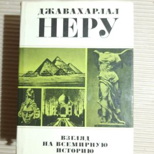 Взгляд на всемирную историю. В 3-х книгах. Джавахарлал Неру. 1981