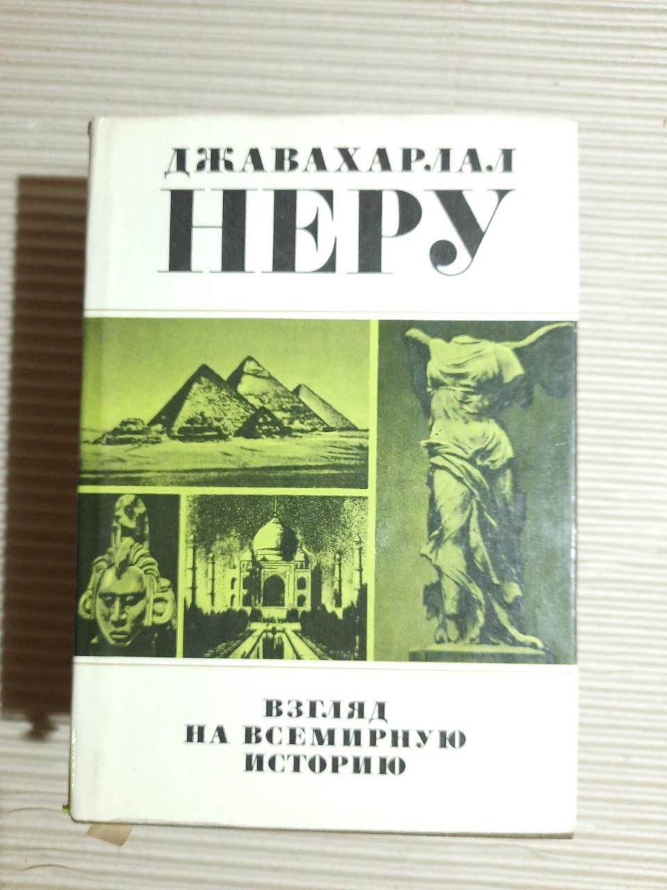 Погляд на всесвітню історію. У 3-х книгах. Джавахарлал Неру. 1981