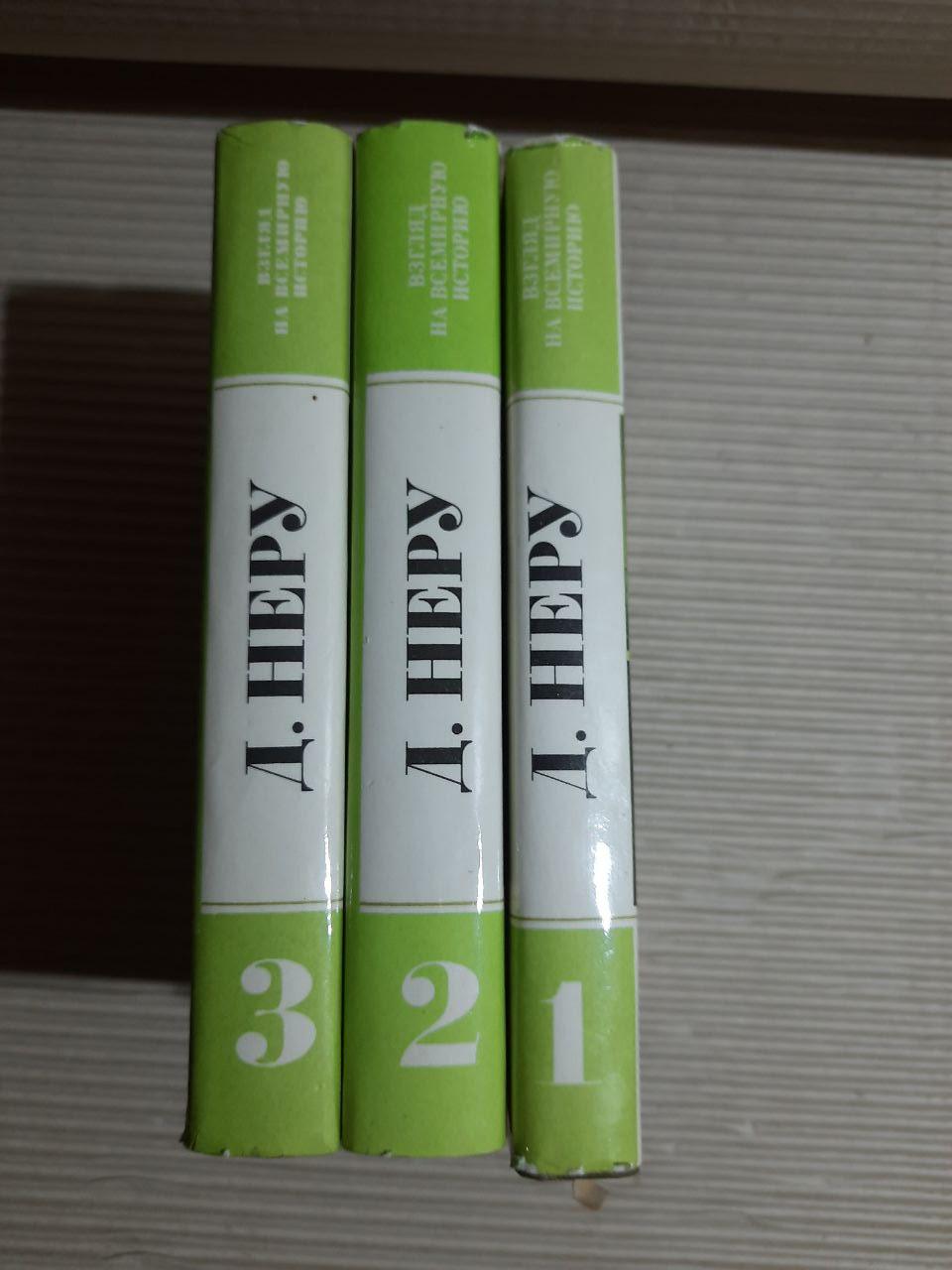 Погляд на всесвітню історію. У 3-х книгах. Джавахарлал Неру. 1981 - Зображення 2