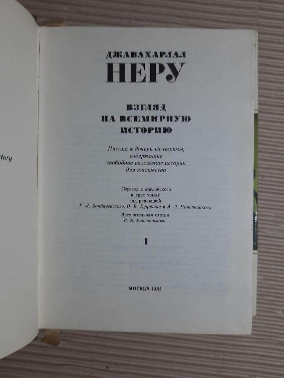 Погляд на всесвітню історію. У 3-х книгах. Джавахарлал Неру. 1981 - Зображення 3