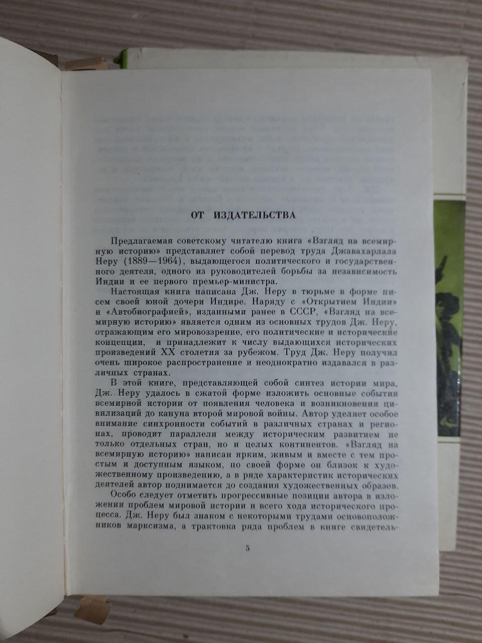 Погляд на всесвітню історію. У 3-х книгах. Джавахарлал Неру. 1981 - Зображення 4