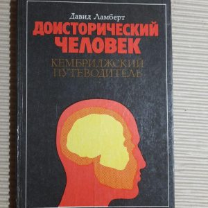Доісторична людина. Давид Ламберт. 1991