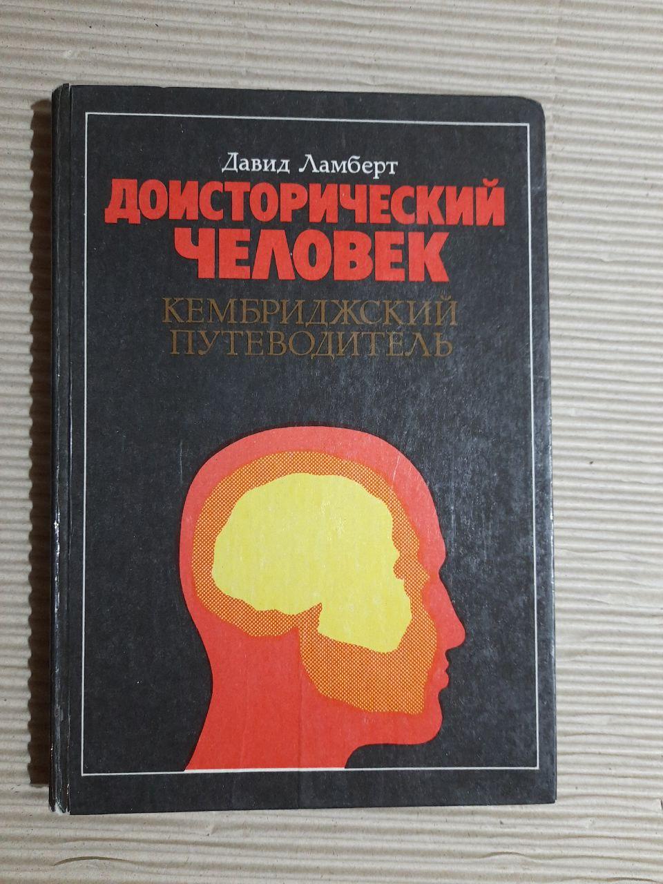 Доісторична людина. Давид Ламберт. 1991