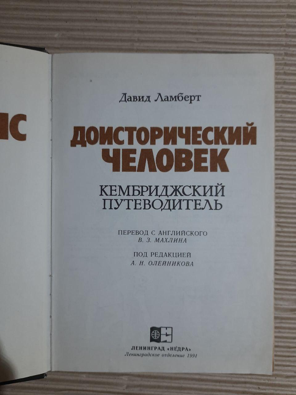 Доісторична людина. Давид Ламберт. 1991 - Зображення 2