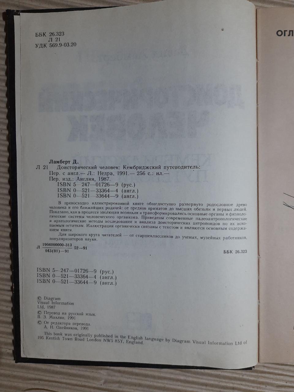 Доісторична людина. Давид Ламберт. 1991 - Зображення 3