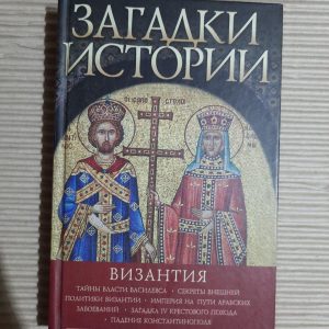 Загадки історії. Візантія А. Н. Домановський. Харків 2017