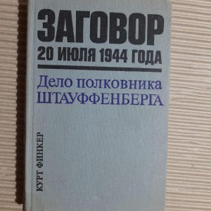 Змова 20 липня 1944 року. Справа полковника Штайуффенберга. Курт Фінкер. 1975