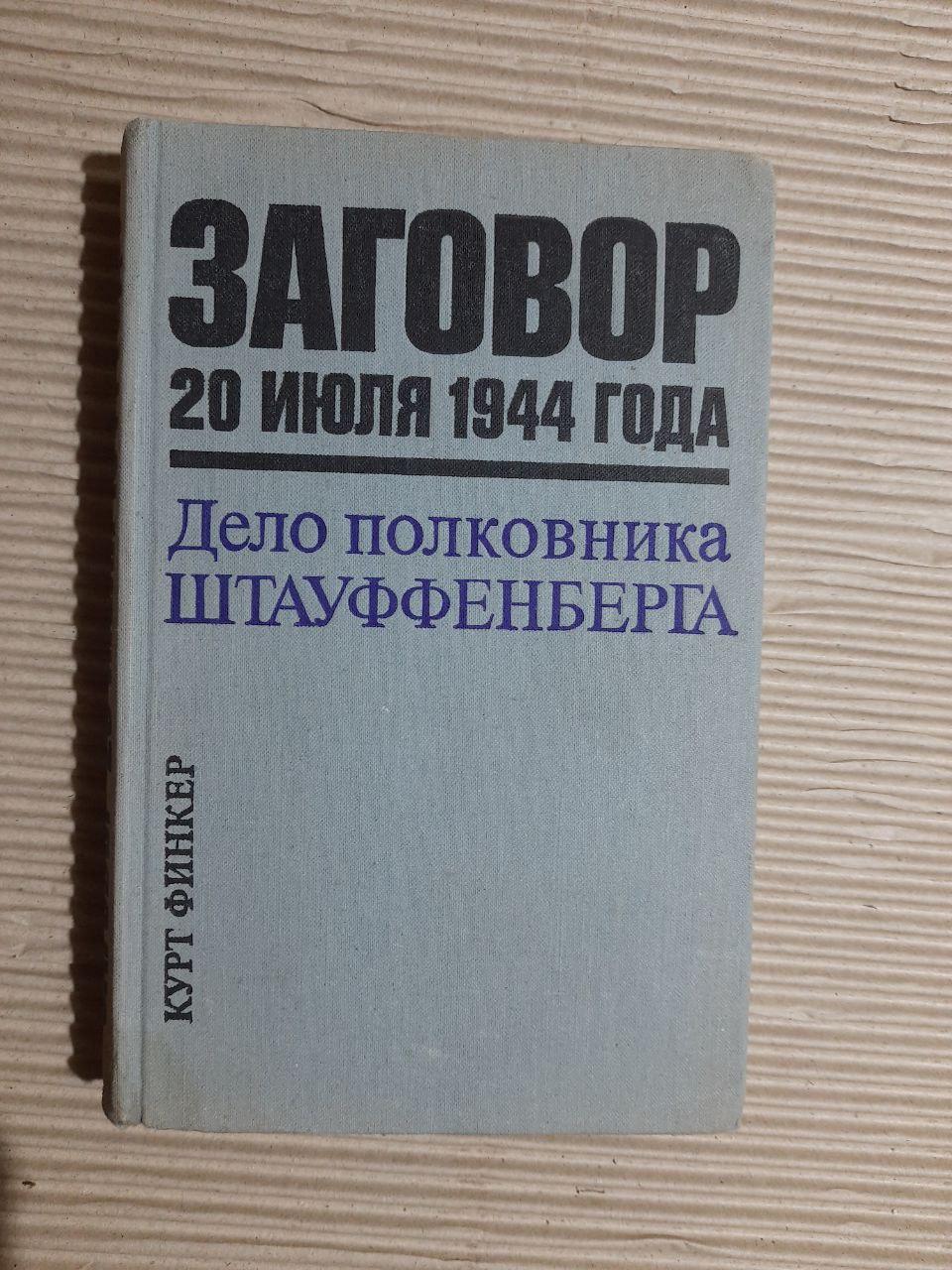 Заговор 20 июля 1944 года. Дело полковника Штайуффенберга. Курт Финкер. 1975