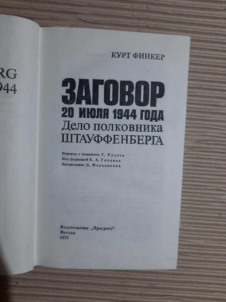 Заговор 20 июля 1944 года. Дело полковника Штайуффенберга. Курт Финкер. 1975 — изображение 2