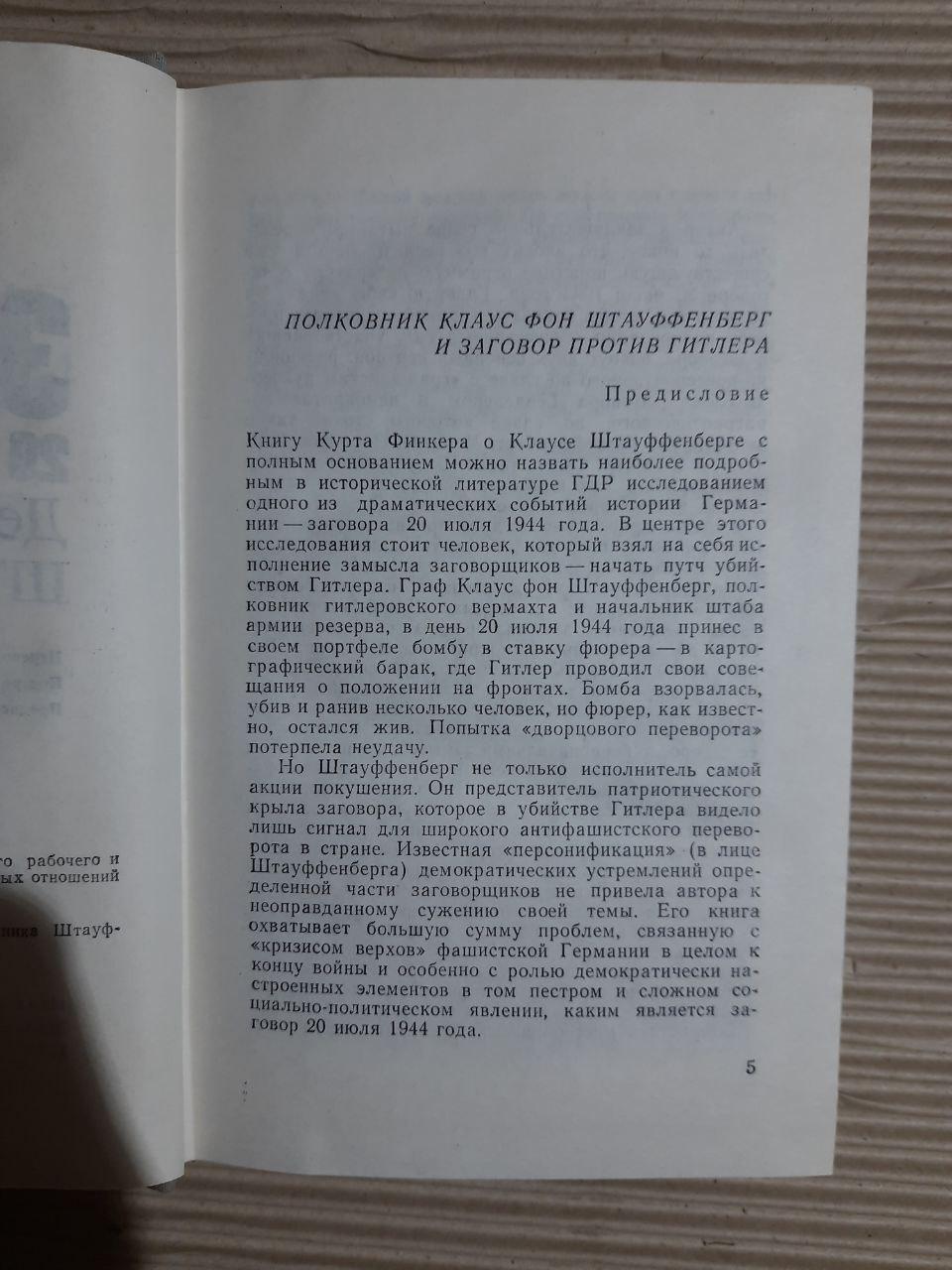 Заговор 20 июля 1944 года. Дело полковника Штайуффенберга. Курт Финкер. 1975 — изображение 3