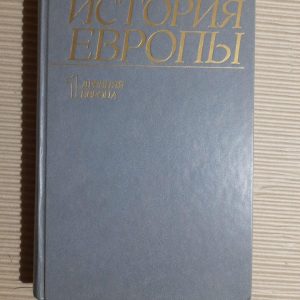 Історія Європи. Том 1. Стародавня Європа. 1988