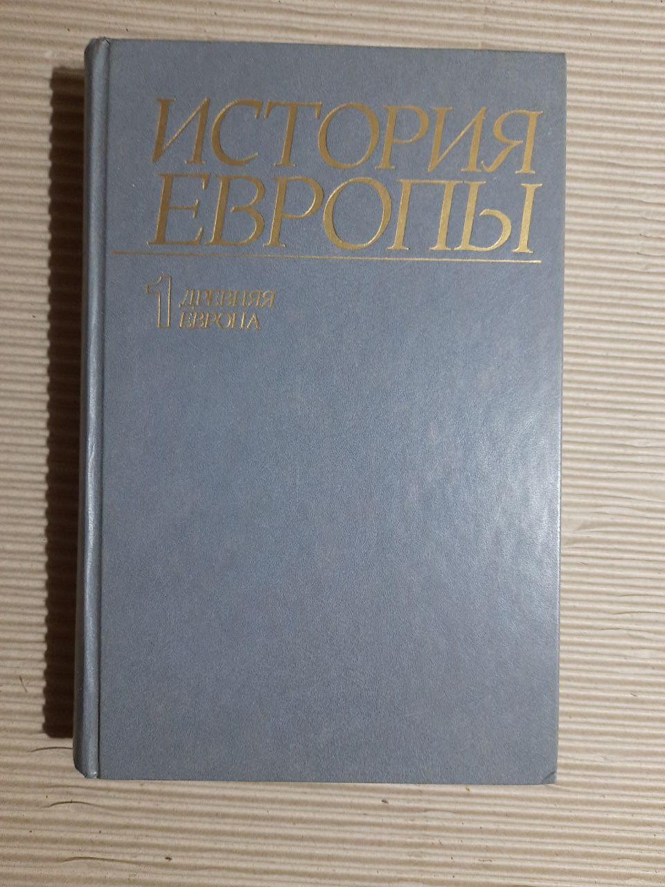 Історія Європи. Том 1. Стародавня Європа. 1988