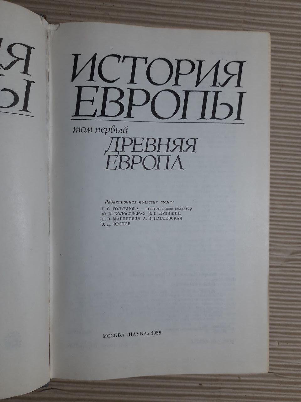 Історія Європи. Том 1. Стародавня Європа. 1988 - Зображення 2