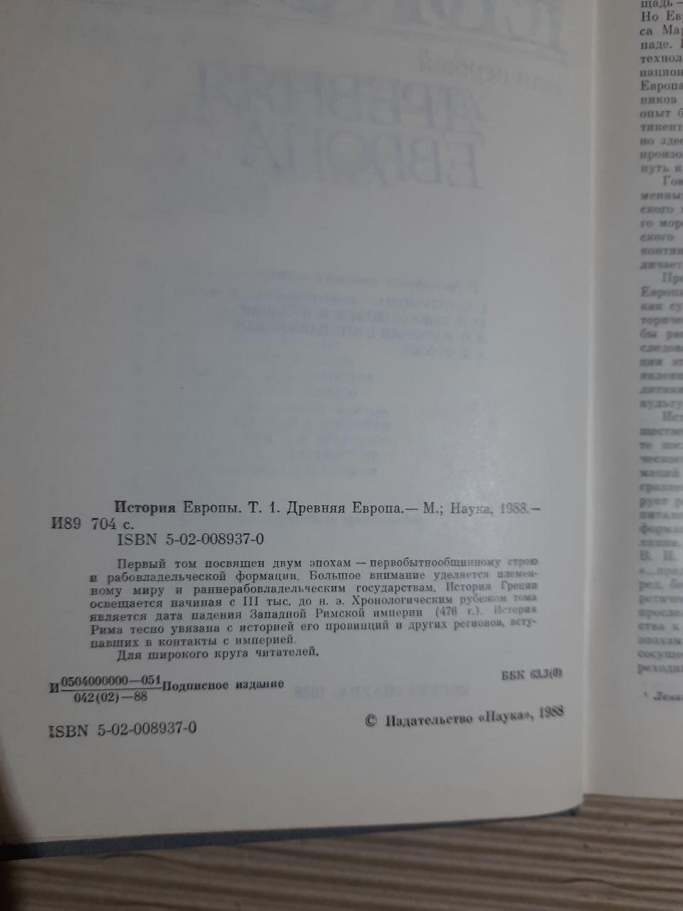 Історія Європи. Том 1. Стародавня Європа. 1988 - Зображення 3