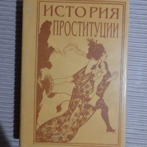 Історія проституції. І. Блох
