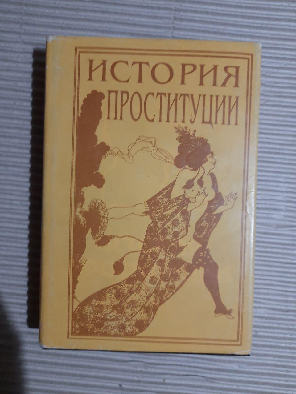 Історія проституції. І. Блох
