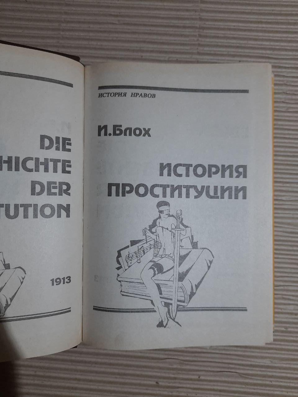 Історія проституції. І. Блох - Зображення 2