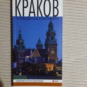 Краків. Путівник у картинках. Кієр. Краків 2014