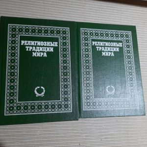 Релігійні традиції світу. У двох томах. Байрон Г. Ієрхарт.1991