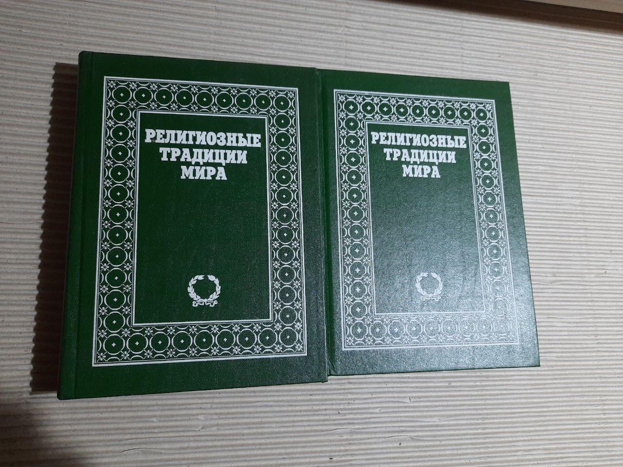 Релігійні традиції світу. У двох томах. Байрон Г. Ієрхарт.1991