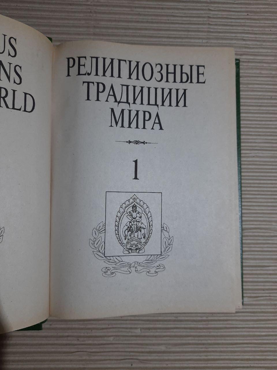 Релігійні традиції світу. У двох томах. Байрон Г. Ієрхарт.1991 - Зображення 2