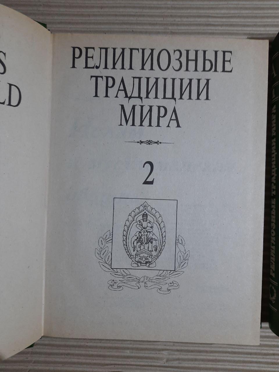 Релігійні традиції світу. У двох томах. Байрон Г. Ієрхарт.1991 - Зображення 3