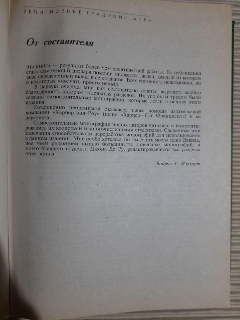 Релігійні традиції світу. У двох томах. Байрон Г. Ієрхарт.1991 - Зображення 4