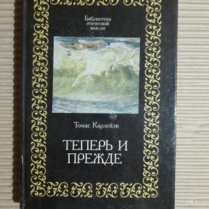 Тепер і раніше. Томас Карлейль. 1991