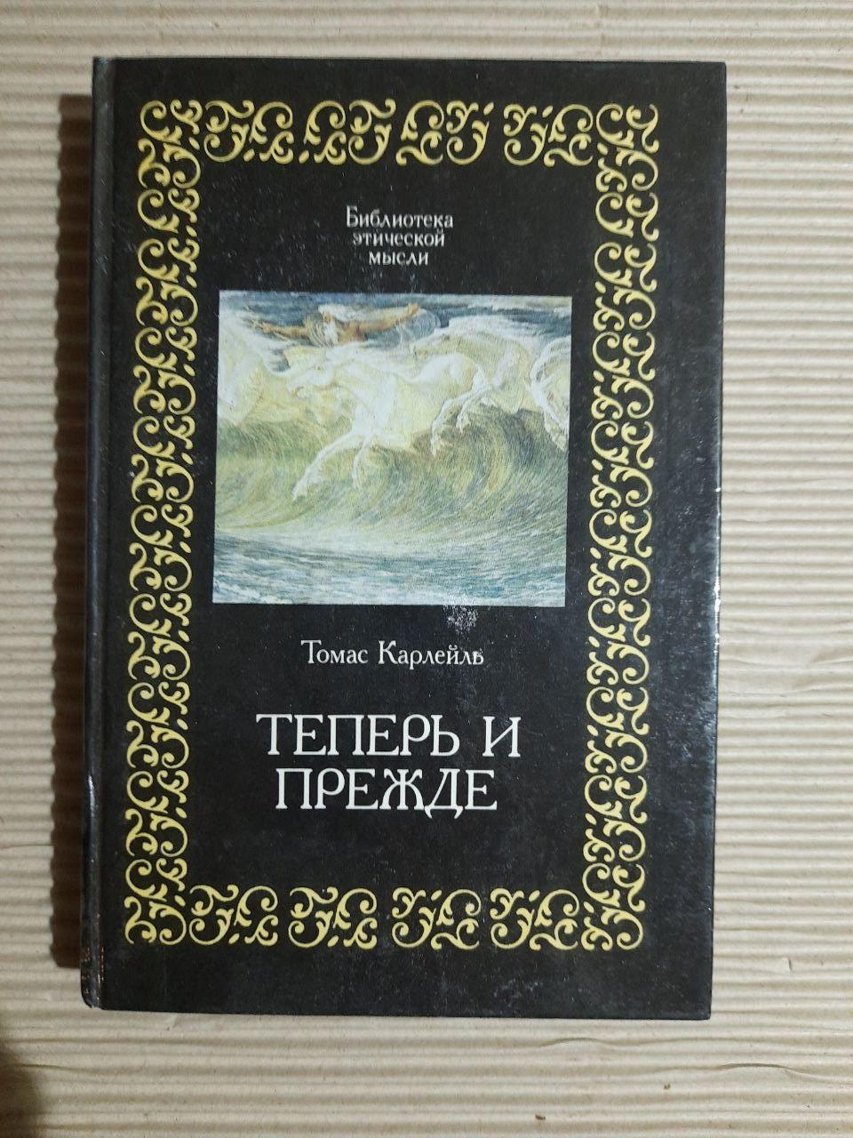 Тепер і раніше. Томас Карлейль. 1991