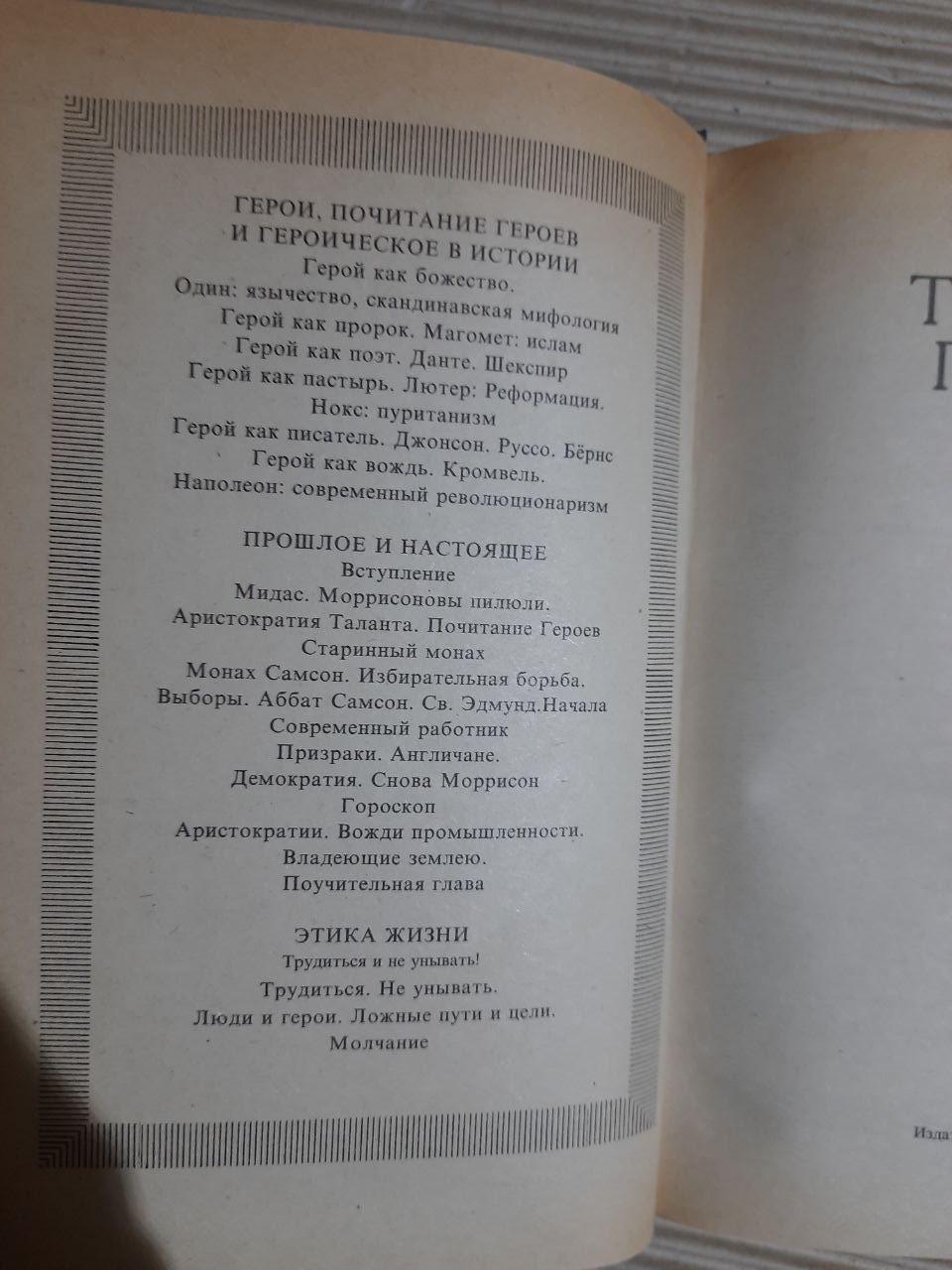 Тепер і раніше. Томас Карлейль. 1991 - Зображення 2