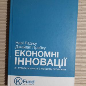 Економні інновації. Наві Раджу. Джайдіп Прабху. 2015