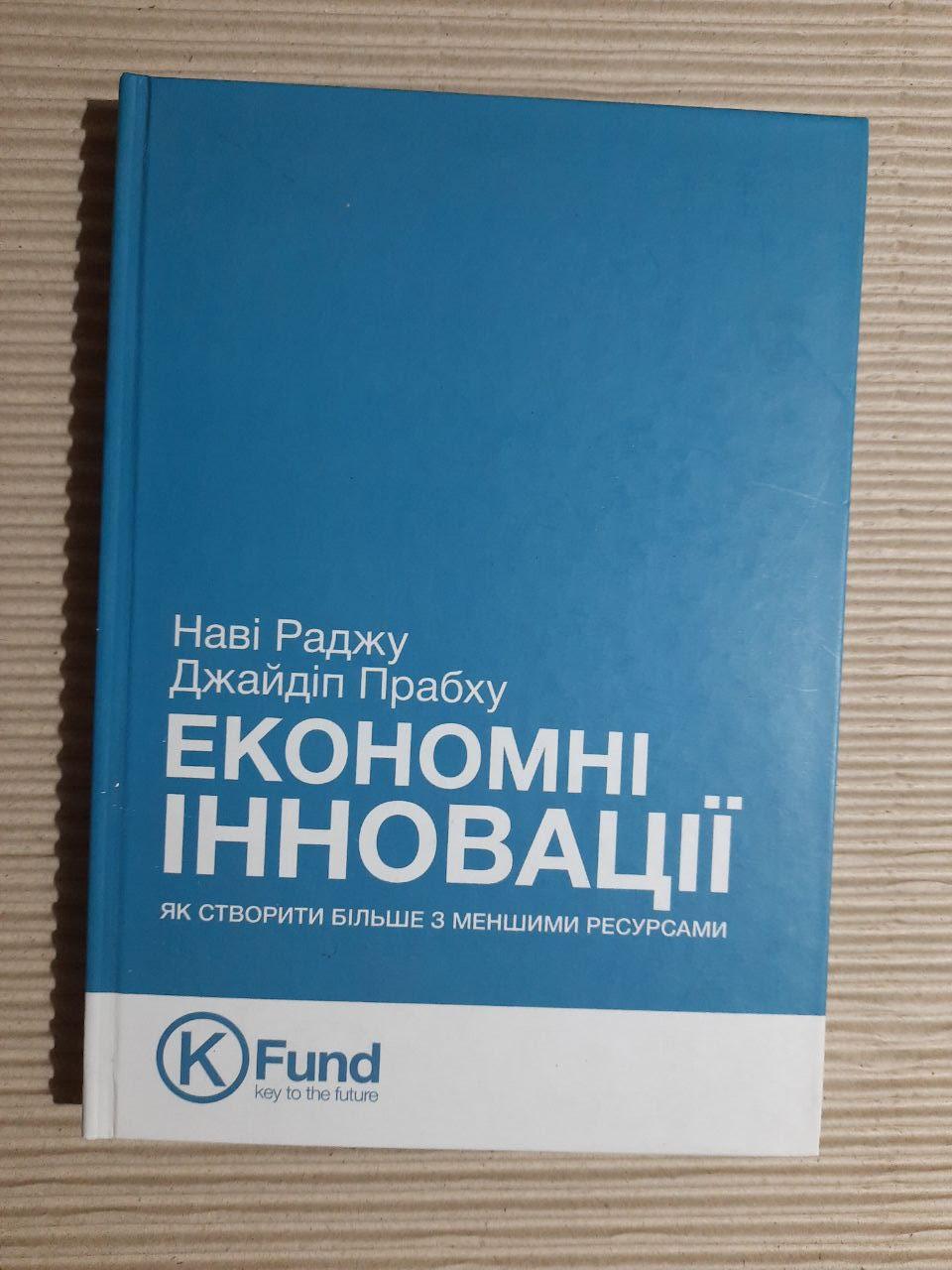 Економні інновації. Наві Раджу. Джайдіп Прабху. 2015
