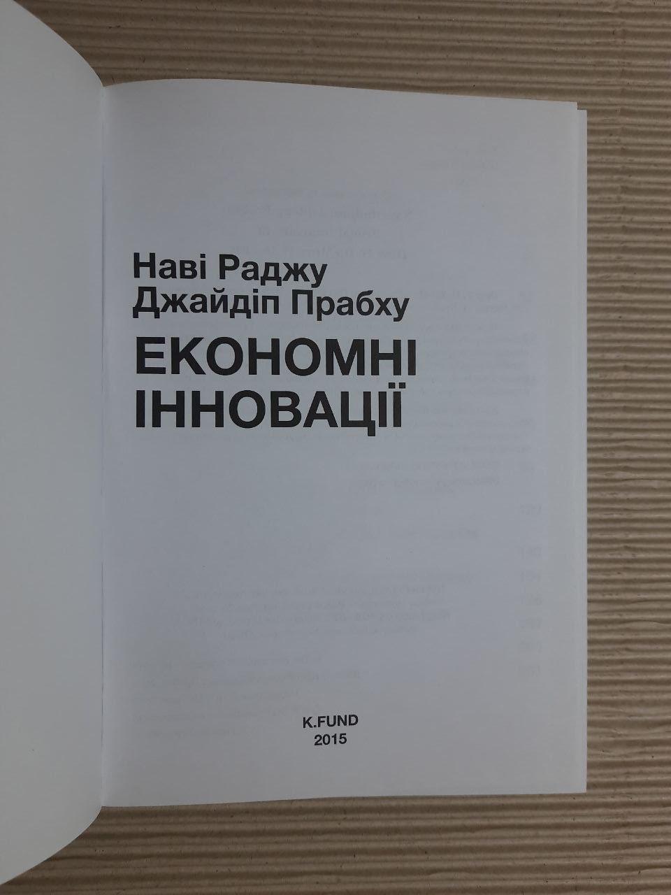 Економні інновації. Наві Раджу. Джайдіп Прабху. 2015 - Зображення 2