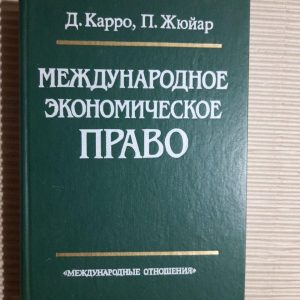 Международное экономическое право. Д. Карро. П. Жюйар. 2002