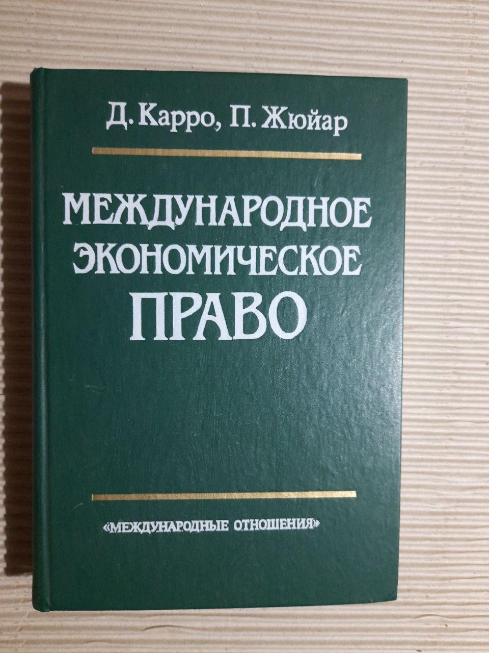 Международное экономическое право. Д. Карро. П. Жюйар. 2002