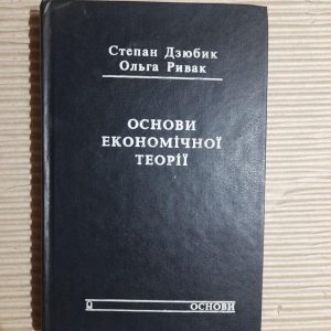 Основи економічної теорії. Степан Дзюбик. Ольга Ривак. Київ 1994
