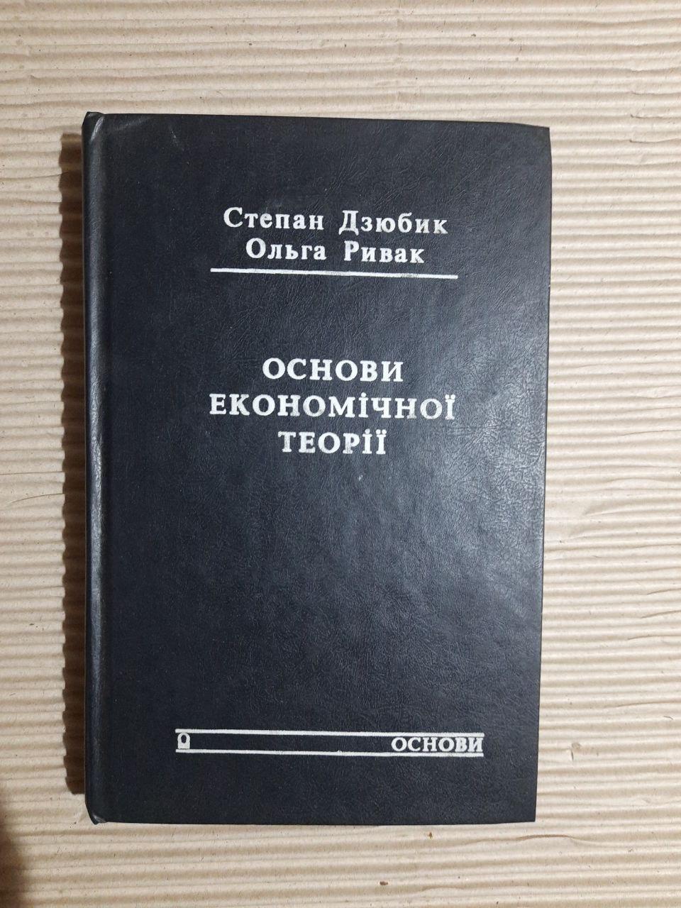 Основи економічної теорії. Степан Дзюбик. Ольга Ривак. Київ 1994