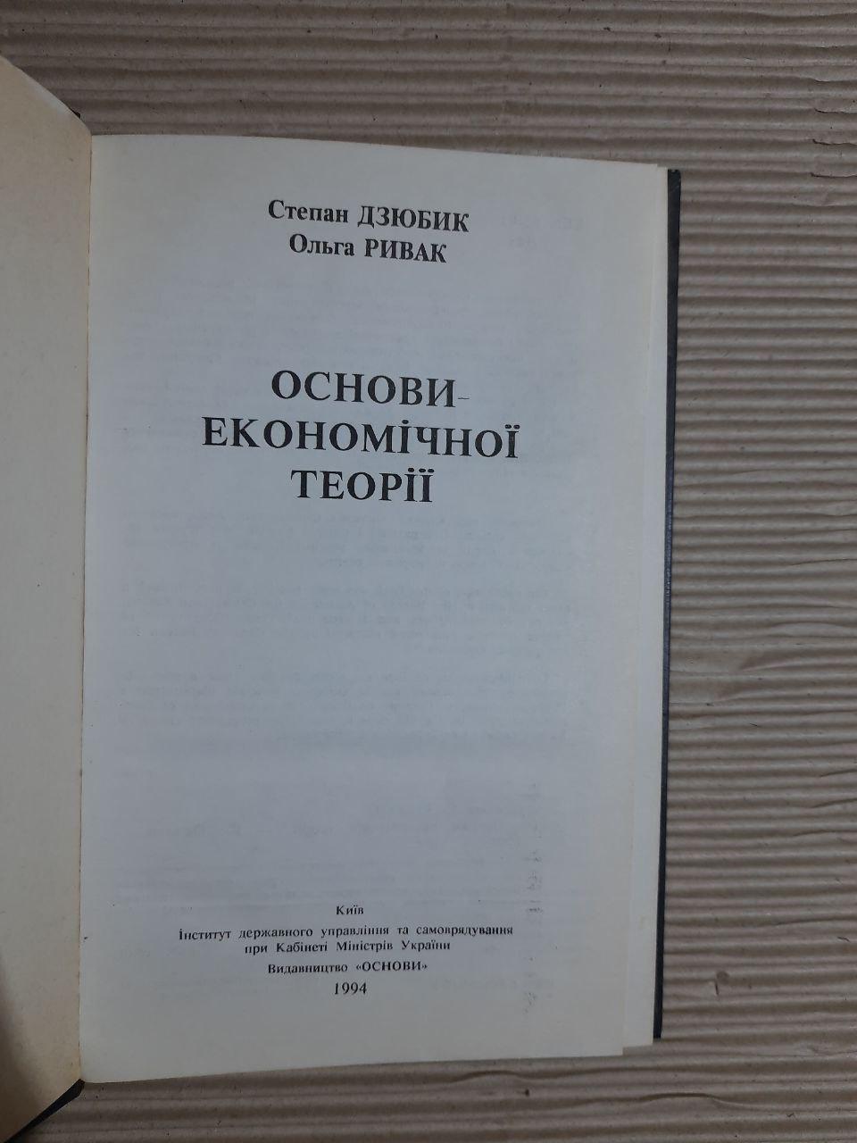 Основи економічної теорії. Степан Дзюбик. Ольга Ривак. Київ 1994 - Зображення 2