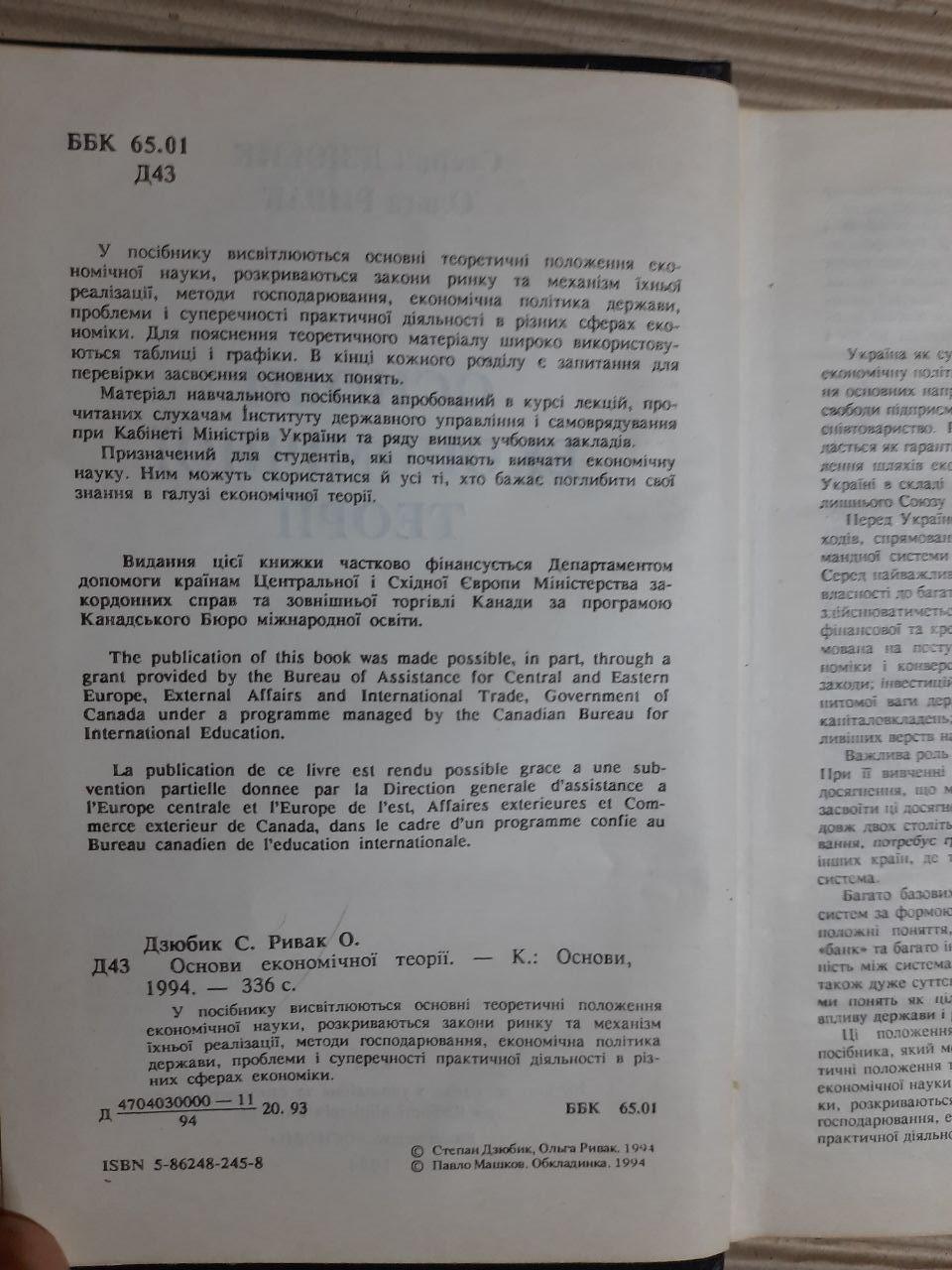 Основи економічної теорії. Степан Дзюбик. Ольга Ривак. Київ 1994 - Зображення 3