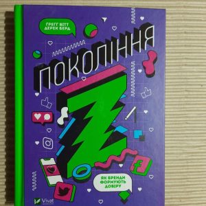 Покоління Z. Як бренди формують довіру. Г. Вітт. Д. Берд. Харків 2022