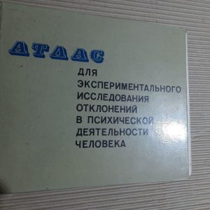 Атлас для експериментального дослідження відхилень у психічній діяльності. Київ 1979