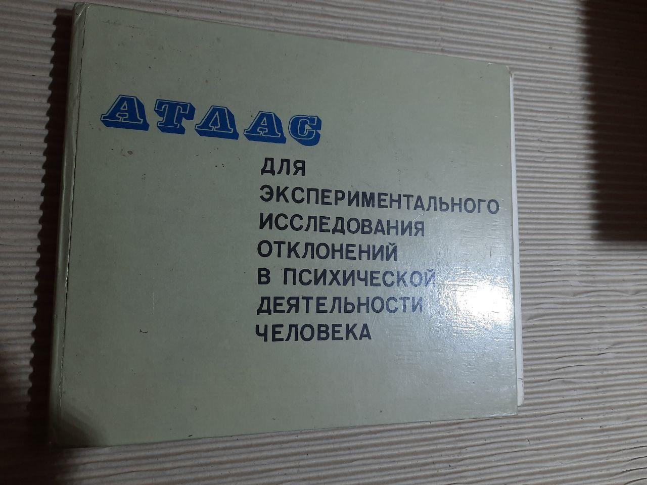 Атлас для експериментального дослідження відхилень у психічній діяльності. Київ 1979