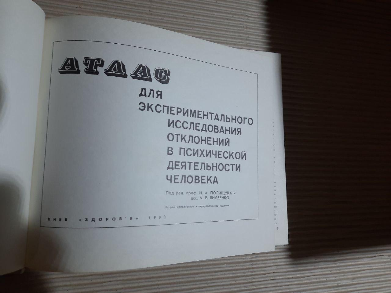 Атлас для експериментального дослідження відхилень у психічній діяльності. Київ 1979 - Зображення 2