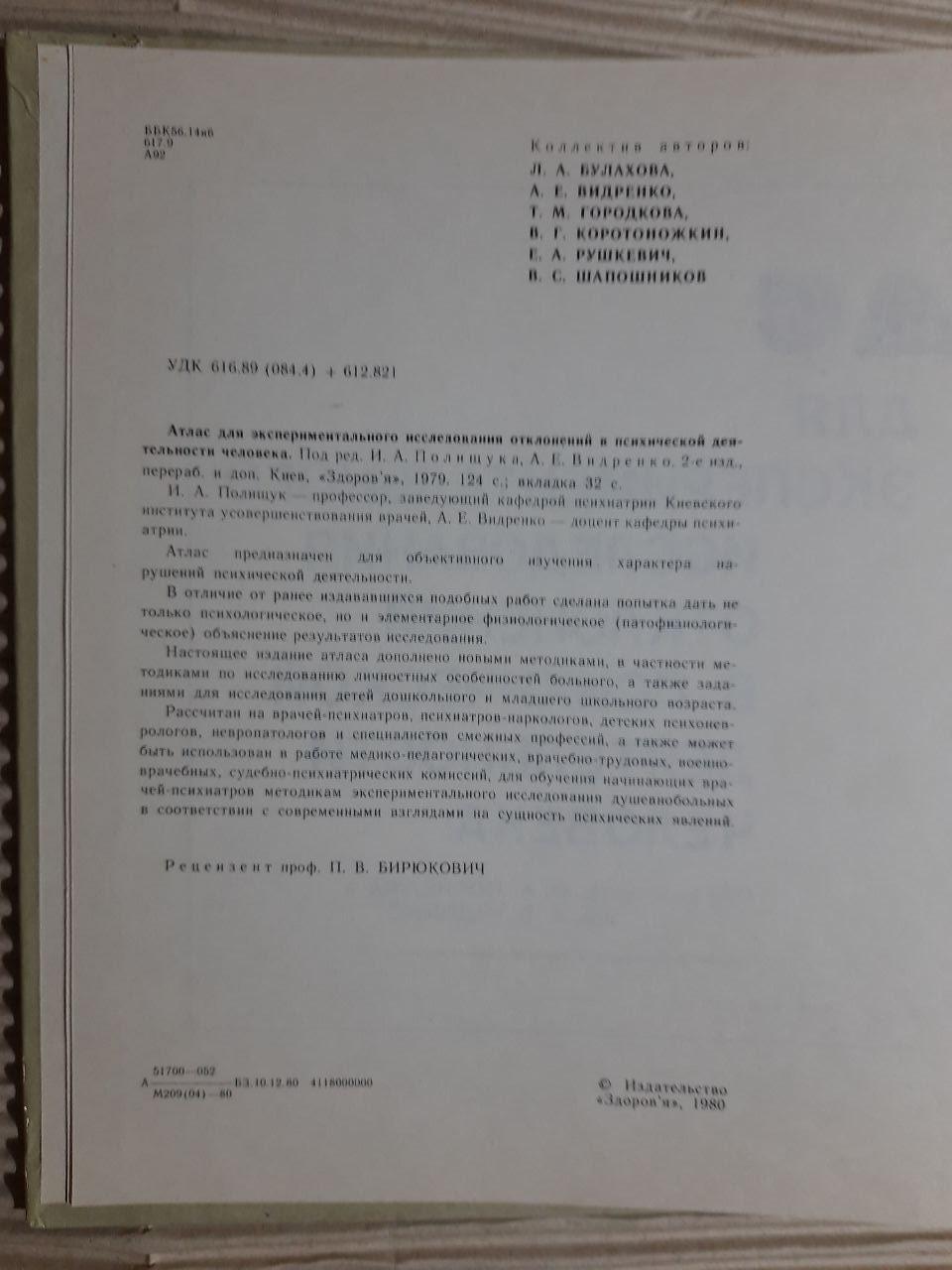 Атлас для експериментального дослідження відхилень у психічній діяльності. Київ 1979 - Зображення 4