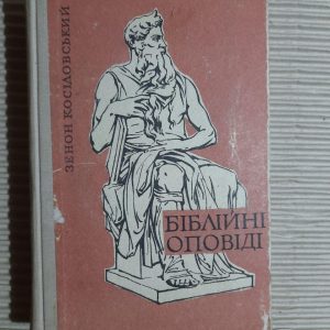 Біблійні оповіді. Зенон Косідовський. Київ 1968