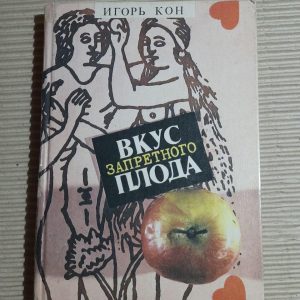 Вкус запретного плода. И. С. Кон.