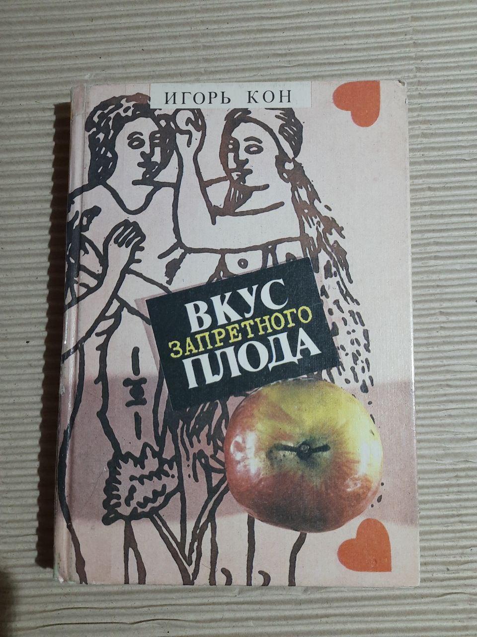 Вкус запретного плода. И. С. Кон.