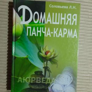 Домашня панча-карма. Аюрведа Л. Н. Соловйова