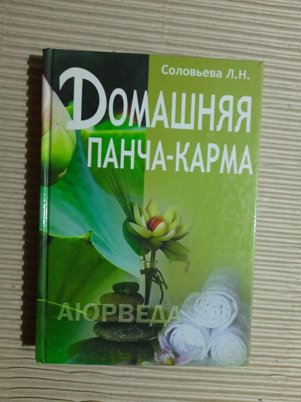 Домашня панча-карма. Аюрведа Л. Н. Соловйова